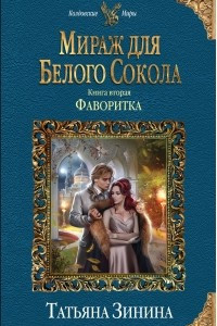 Книга Мираж для Белого Сокола 2. Фаворитка