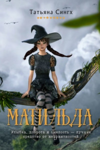 Книга Матильда