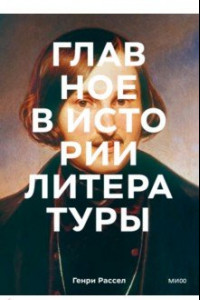 Книга Главное в истории литературы. Ключевые произведения, темы, приемы, жанры