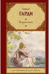 Книга В краю лесов