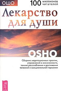 Книга Лекарство для души