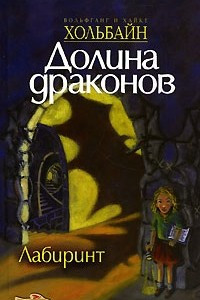 Книга Долина Драконов. Книга 2. Лабиринт