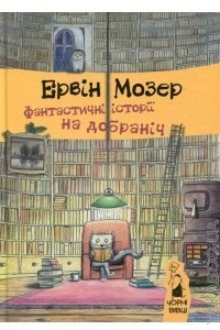 Книга Фантастичні історії на добраніч