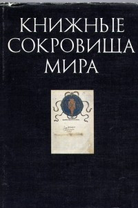 Книга Книжные сокровища мира