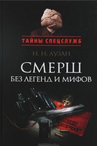 Книга Смерш. Без легенд и мифов