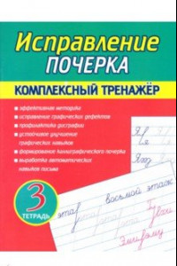 Книга Исправление почерка. Комплексный тренажер. Тетрадь 3