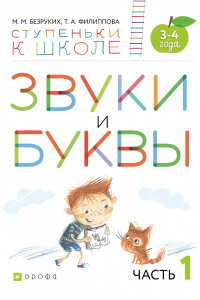 Книга Звуки и буквы. 3-4 года. Учебное пособие. Часть 1