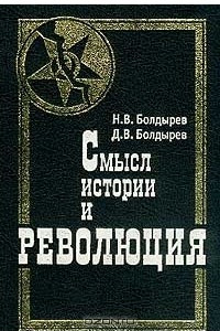 Книга Смысл истории и революция