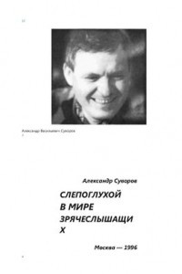 Книга Слепоглухой в мире зрячеслышащих