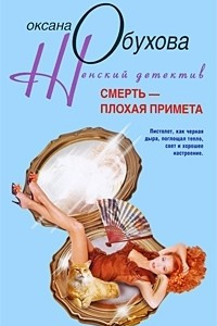 Книга Смерть – плохая примета