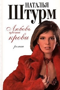 Книга Любовь цвета крови