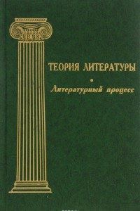 Книга Теория литературы. Том IV. Литературный процесс