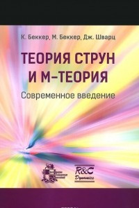 Книга Теория струн и М-теория. Современное введение