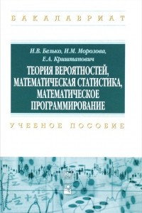 Книга Теория  вероятностей, матем. статистика...: Уч. пос. / И.В.Белько и др.-М.:НИЦ ИНФРА-М, Нов.зн.,2016