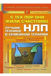 Книга Лучшие техники в семейной терапии. С тех пор они жили счастливо