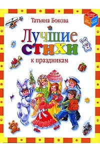 Книга Лучшие стихи к праздникам