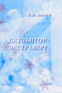 Книга Скульптор-экстраверт