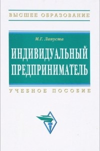 Книга Индивидуальный предприниматель