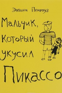 Книга Мальчик, который укусил Пикассо