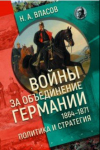 Книга Войны за объединение Германии 1864–1871. Политика и стратегия