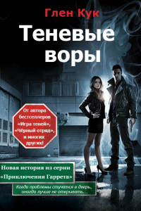 Книга Теневые воры