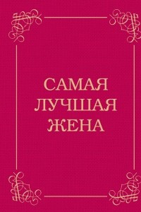 Книга Самая лучшая жена