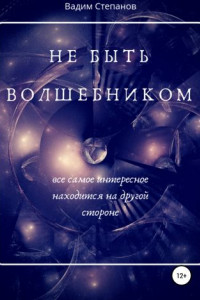 Книга Не быть волшебником