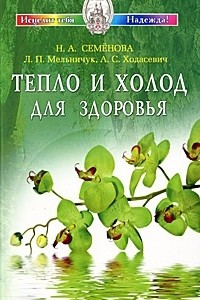 Книга Тепло и холод для здоровья