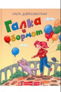 Книга Галка и Обормот