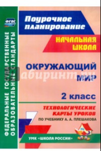 Книга Окружающий мир. 2 класс. Технологические карты уроков по учебнику А. А. Плешакова. ФГОС