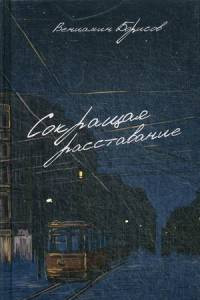 Книга Сокращая расставание. Борисов В.