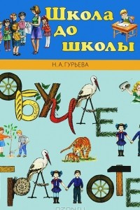 Книга Обучаем грамоте