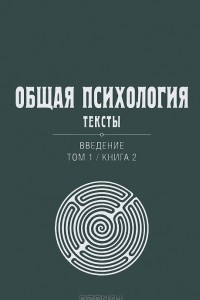 Книга Общая психология. Тексты. Введение. Том 1. Книга 2