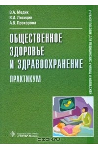 Книга Общественное здоровье и здравоохранение. Практикум