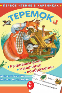 Книга Теремок