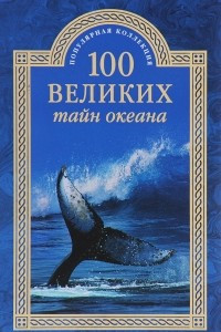 Книга 100 великих тайн океана