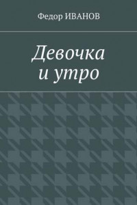 Книга Девочка и утро