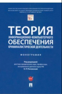 Книга Теория информационно-компьютерного обеспечения криминалистической деятельности. Монография