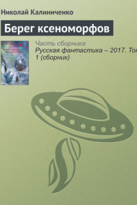 Книга Берег ксеноморфов