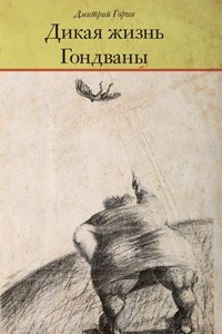 Книга Дикая жизнь Гондваны