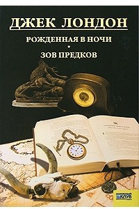 Книга Собрание сочинений. Том 8. Рожденная в ночи. Зов предков