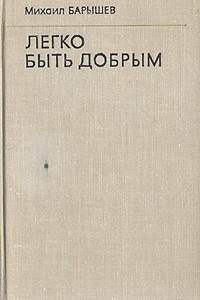 Книга Легко быть добрым