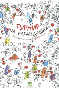 Книга Турнир на карандашах. Книга занимательных игр