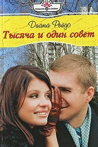 Книга Тысяча и один совет