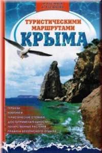 Книга Туристическими маршрутами Крыма. Информационный справочник-путеводитель