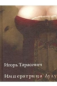 Книга Императрица Лулу