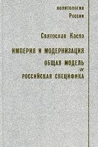 Книга Империя и модернизация. Общая модель и российская специфика