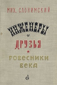 Книга Инженеры. Друзья. Ровесники века