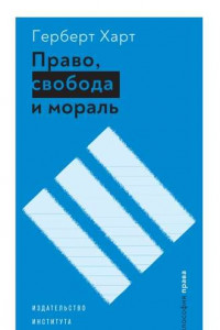 Книга Право, свобода и мораль