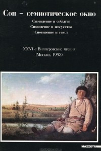 Книга Сон - семиотическое окно. Сновидение и событие. Сновидение и искусство. Сновидение и текст